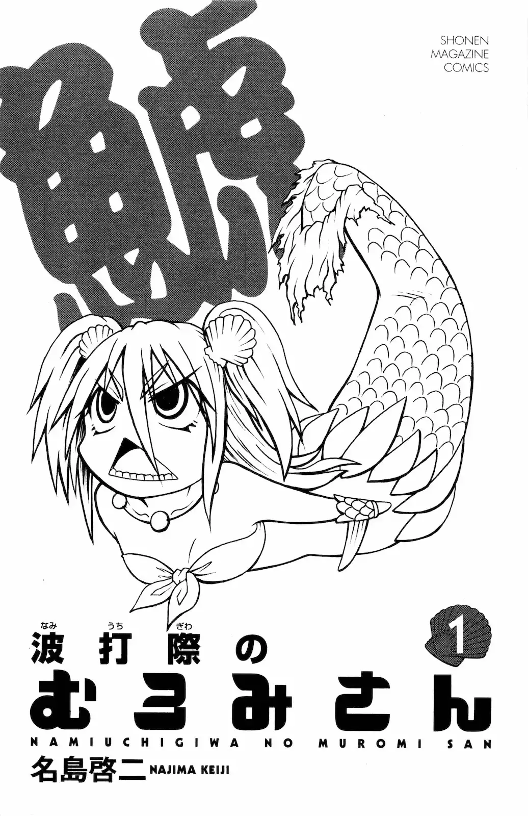 Namiuchigiwa no Muromi-san Chapter 0.1 5